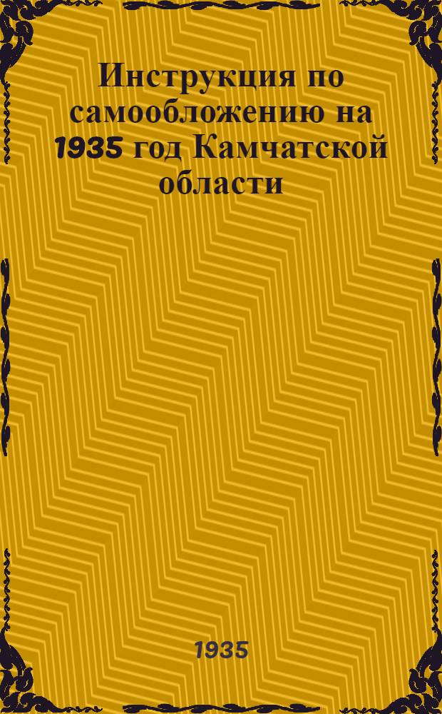 Инструкция по самообложению на 1935 год Камчатской области : Постановление Камчатск. обл. исполн. ком-та