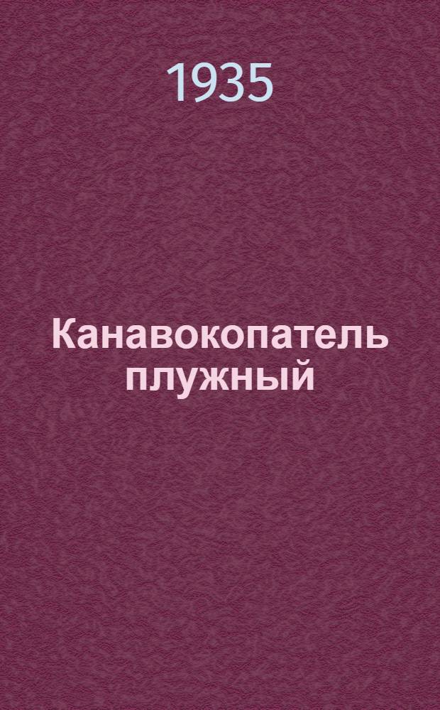 ... Канавокопатель плужный : Описание и инструкция по уходу
