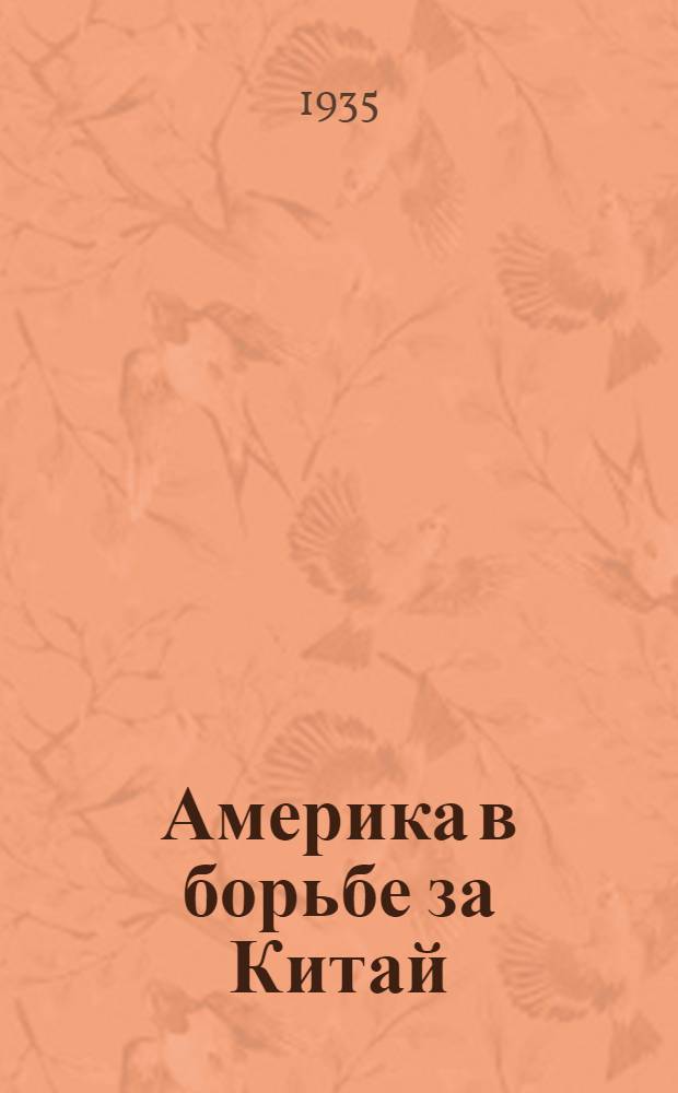 ... Америка в борьбе за Китай