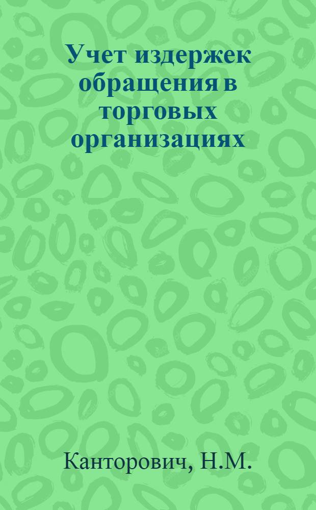 ... Учет издержек обращения в торговых организациях
