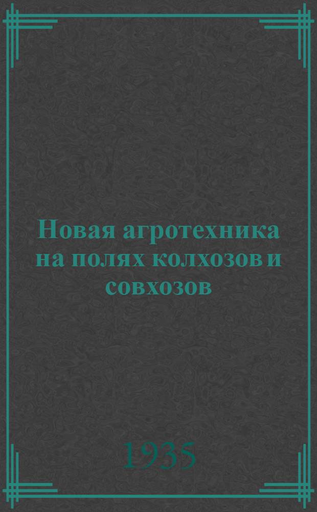 ... Новая агротехника на полях колхозов и совхозов