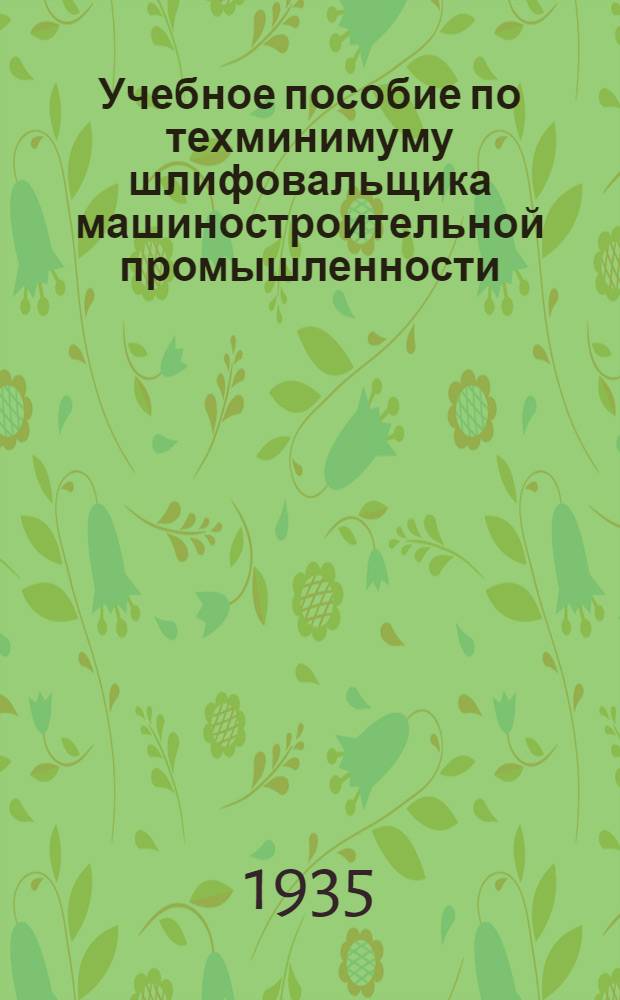 ... Учебное пособие по техминимуму шлифовальщика машиностроительной промышленности