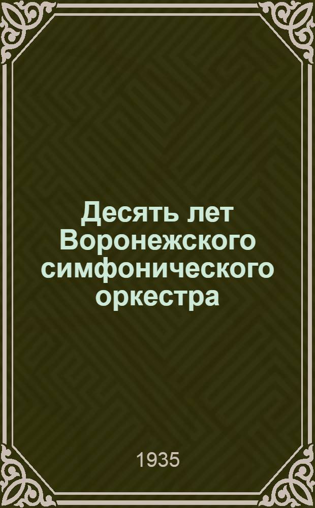 ... Десять лет Воронежского симфонического оркестра