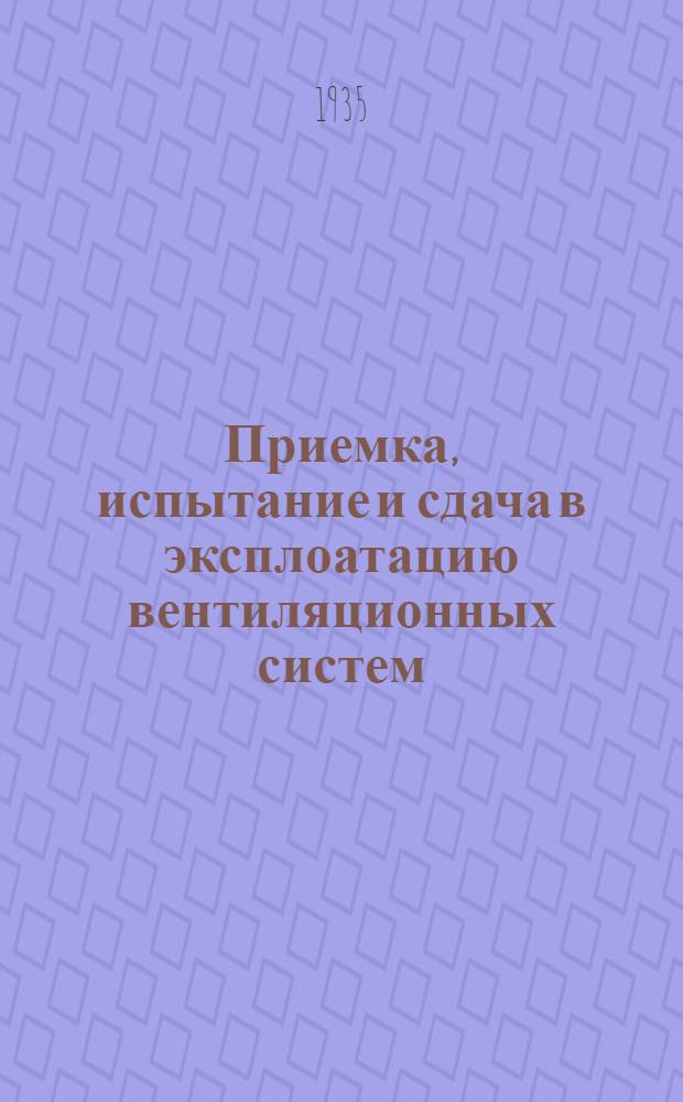 ... Приемка, испытание и сдача в эксплоатацию вентиляционных систем