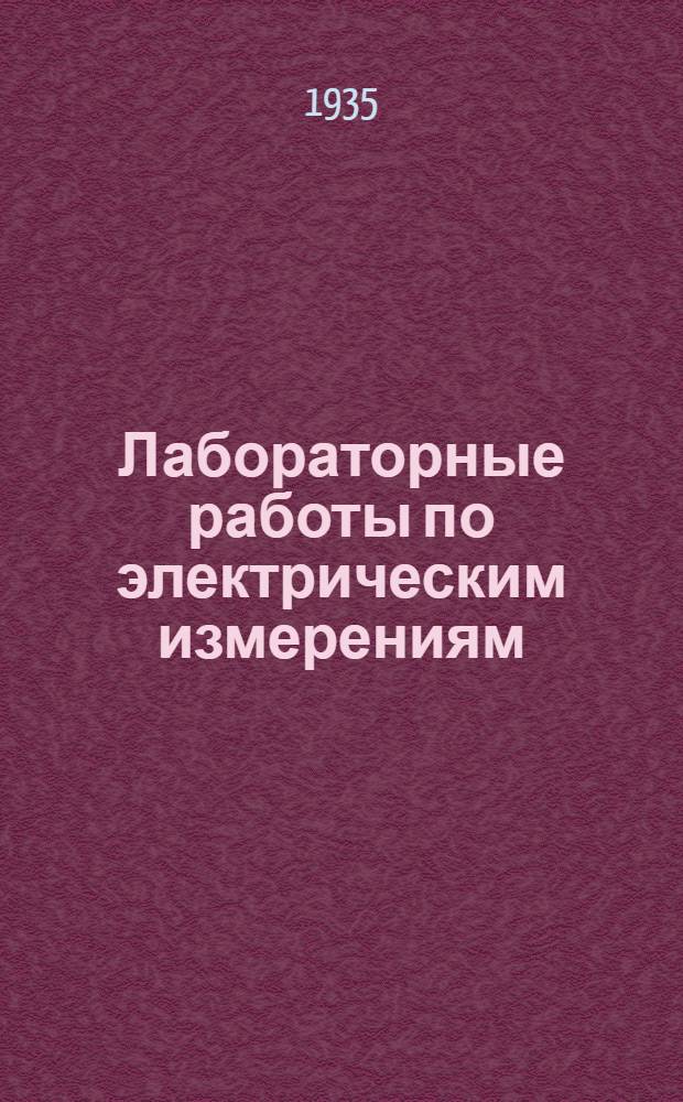 ... Лабораторные работы по электрическим измерениям
