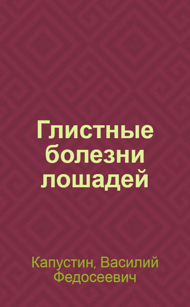 ... Глистные болезни лошадей