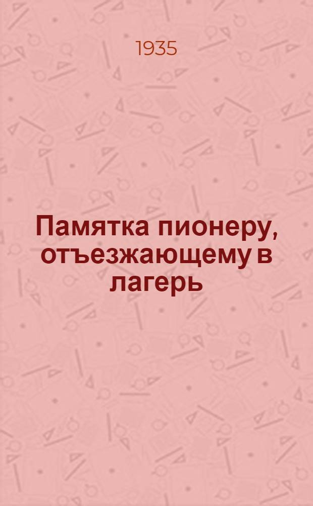 ... Памятка пионеру, отъезжающему в лагерь