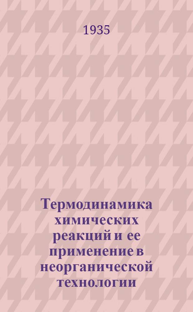 ... Термодинамика химических реакций и ее применение в неорганической технологии