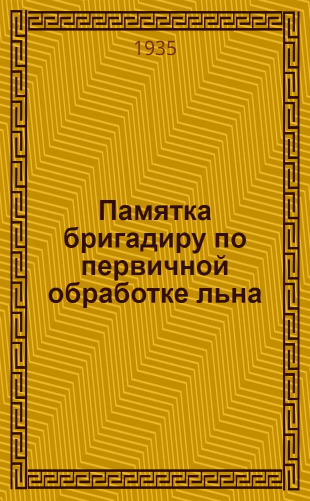 ... Памятка бригадиру по первичной обработке льна