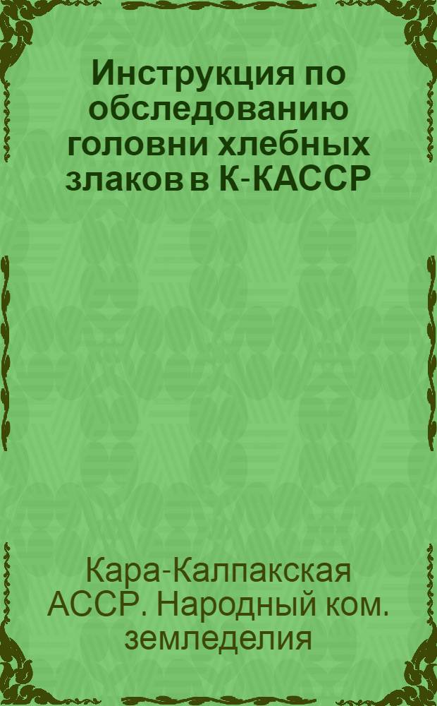 Инструкция по обследованию головни хлебных злаков в К-КАССР