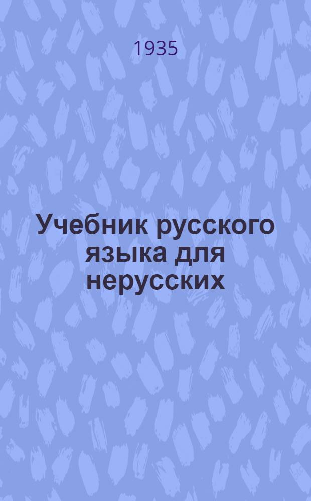 Учебник русского языка для нерусских : 3-й год обучения русскому языку для V класса полной средней школы