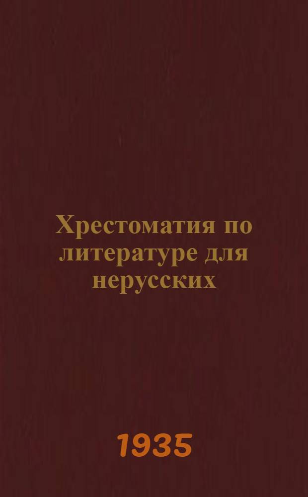 Хрестоматия по литературе для нерусских : 5-й год обучения русскому языку : Для VII класса средней школы