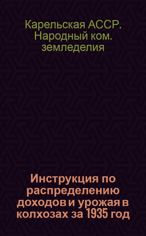 ... Инструкция по распределению доходов и урожая в колхозах за 1935 год