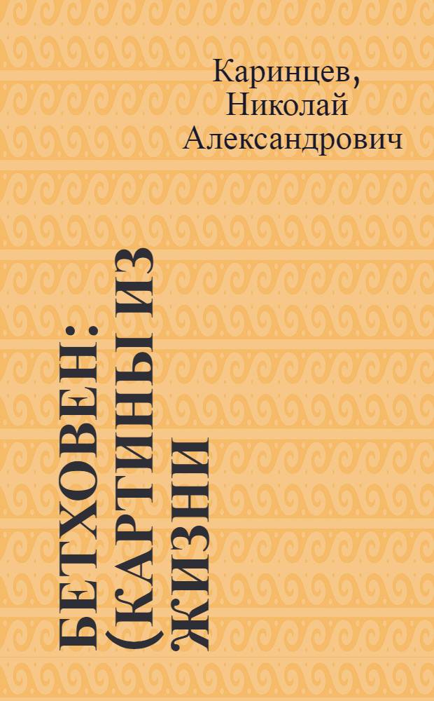 ... Бетховен : (Картины из жизни)