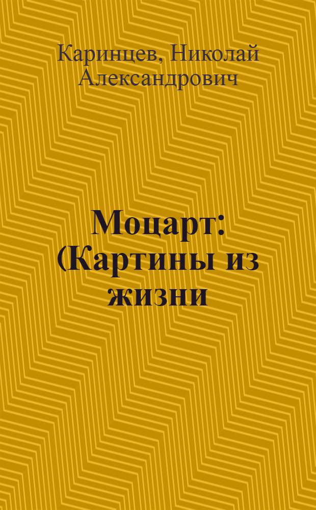 ... Моцарт : (Картины из жизни)