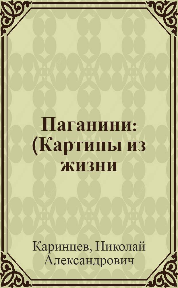 ... Паганини : (Картины из жизни)