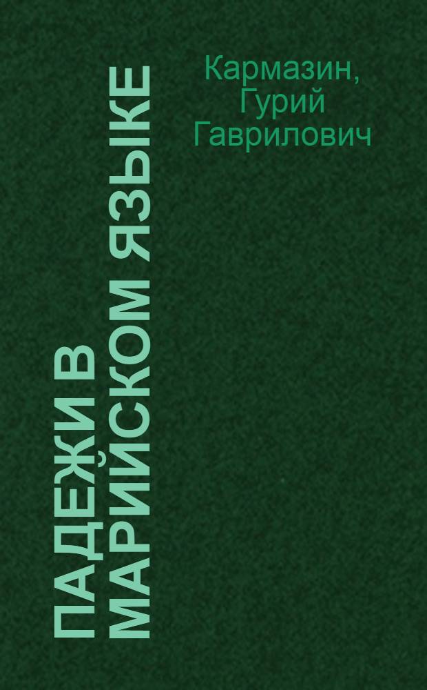 ... Падежи в марийском языке