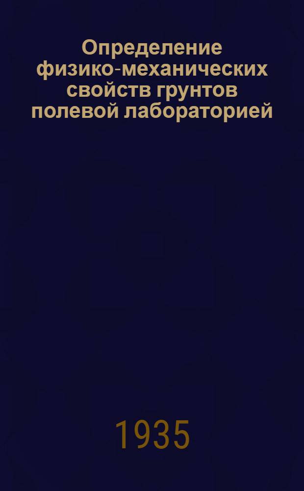 ... Определение физико-механических свойств грунтов полевой лабораторией