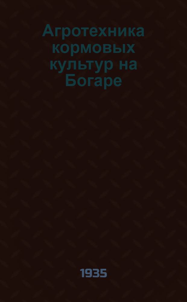 ... Агротехника кормовых культур на Богаре