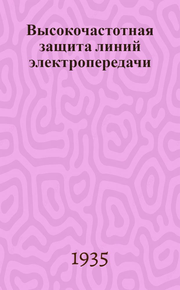 ... Высокочастотная защита линий электропередачи