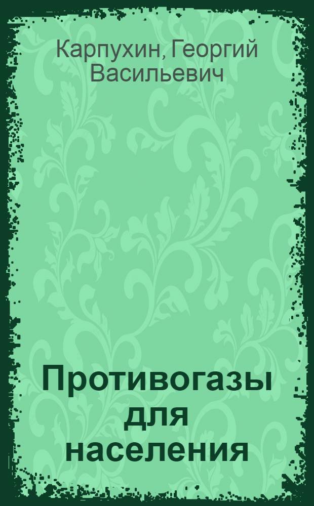 ... Противогазы для населения