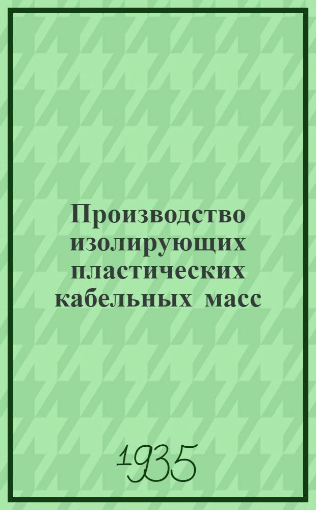 ... Производство изолирующих пластических кабельных масс