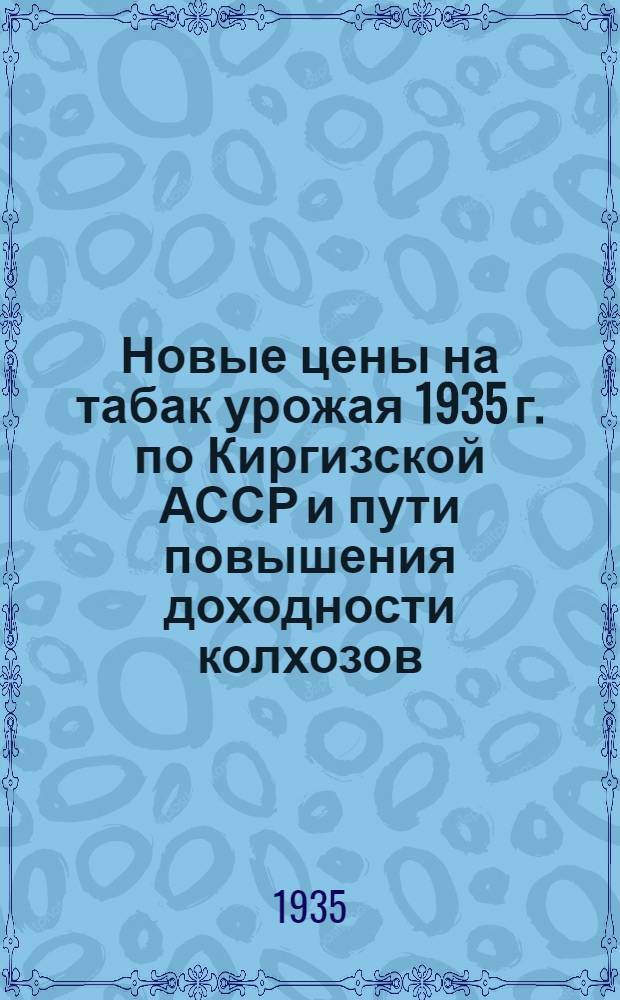 ... Новые цены на табак урожая 1935 г. по Киргизской АССР и пути повышения доходности колхозов