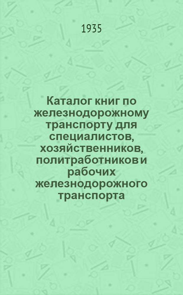 ... Каталог книг по железнодорожному транспорту для специалистов, хозяйственников, политработников и рабочих железнодорожного транспорта
