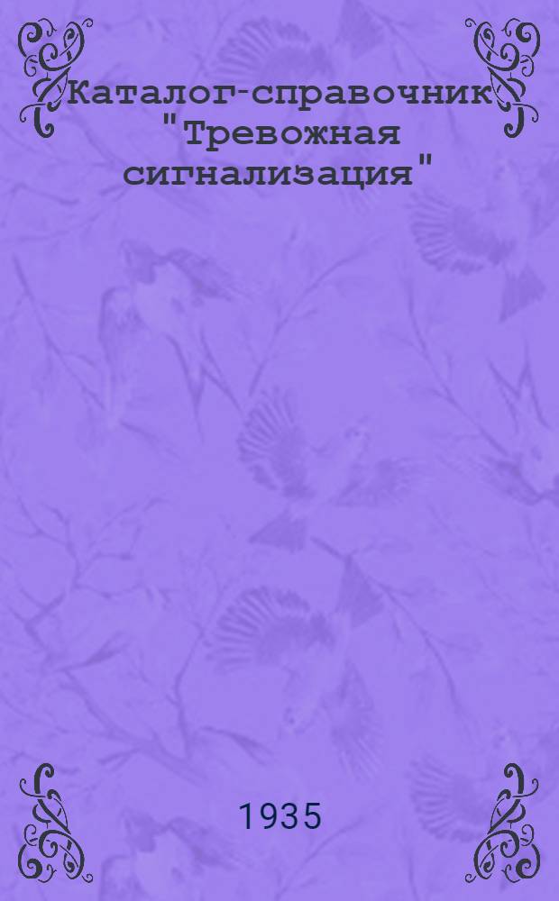 ... Каталог-справочник "Тревожная сигнализация" : Выбор системы