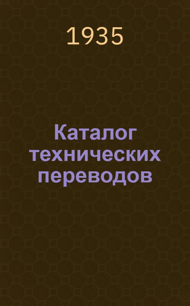 ... Каталог технических переводов
