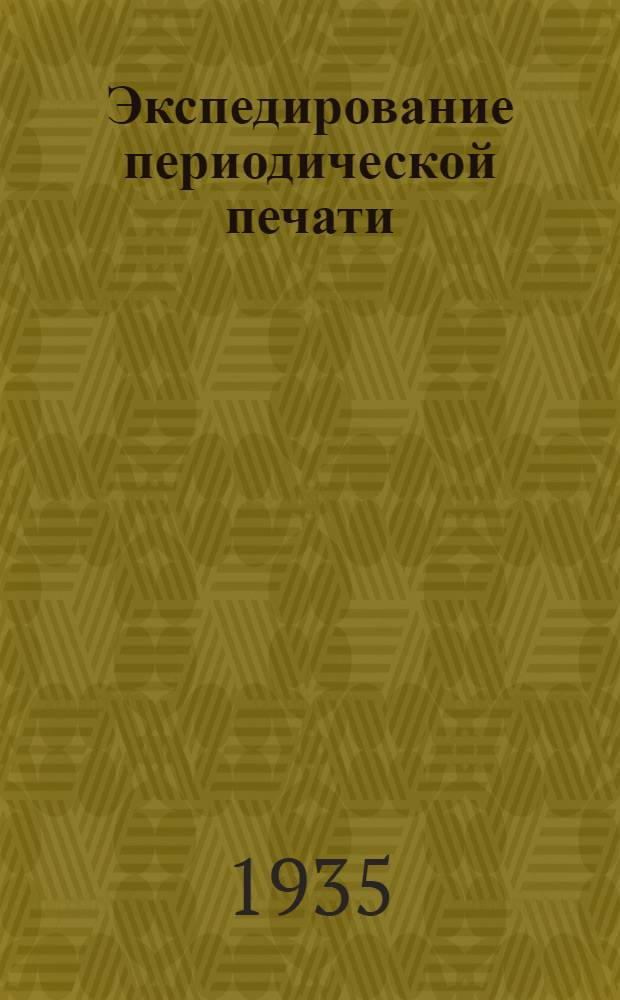 ... Экспедирование периодической печати : Рабочая книга для обл. газ.-журн. экспедиций