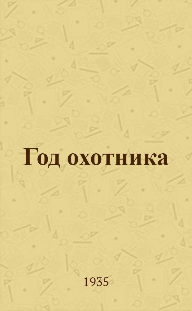 ... Год охотника : Краткий справочник календарь