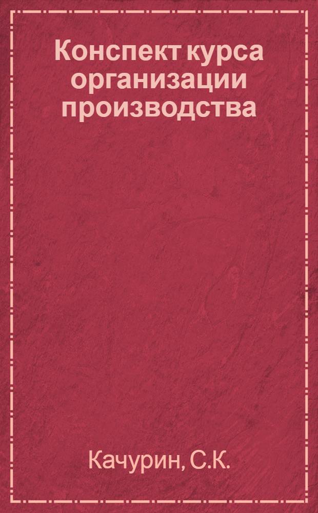 ... Конспект курса организации производства