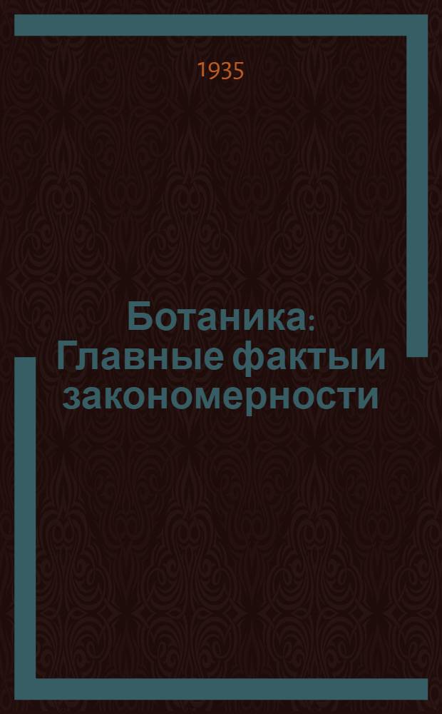 ... Ботаника : Главные факты и закономерности