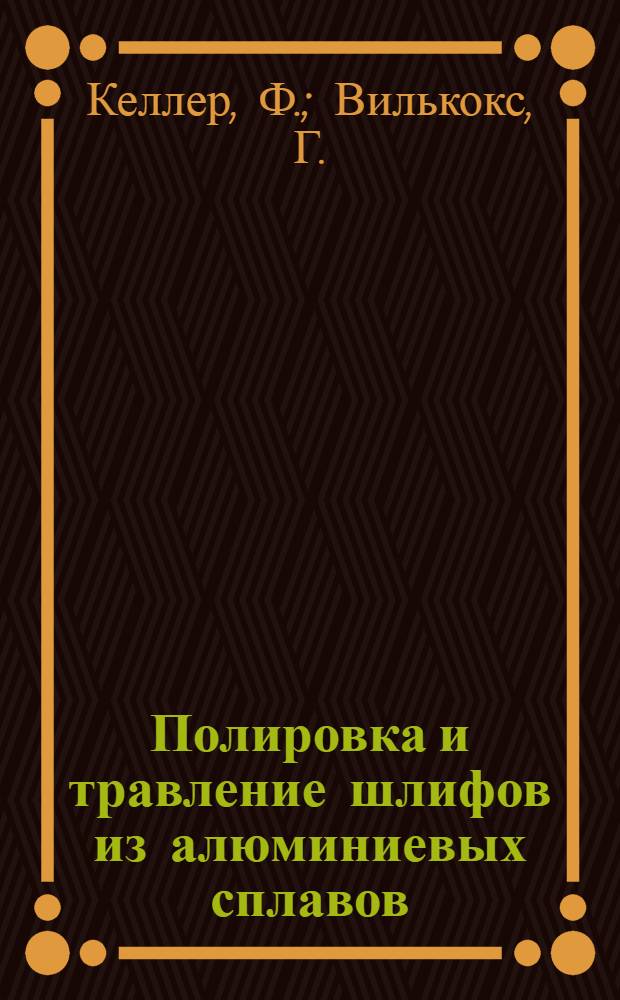 ... Полировка и травление шлифов из алюминиевых сплавов : ("Allumonio", № 1, февр. 1934 г., с. 13)