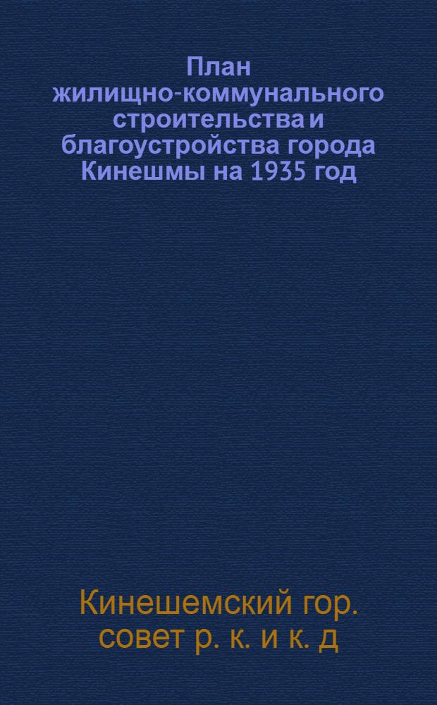План жилищно-коммунального строительства и благоустройства города Кинешмы на 1935 год