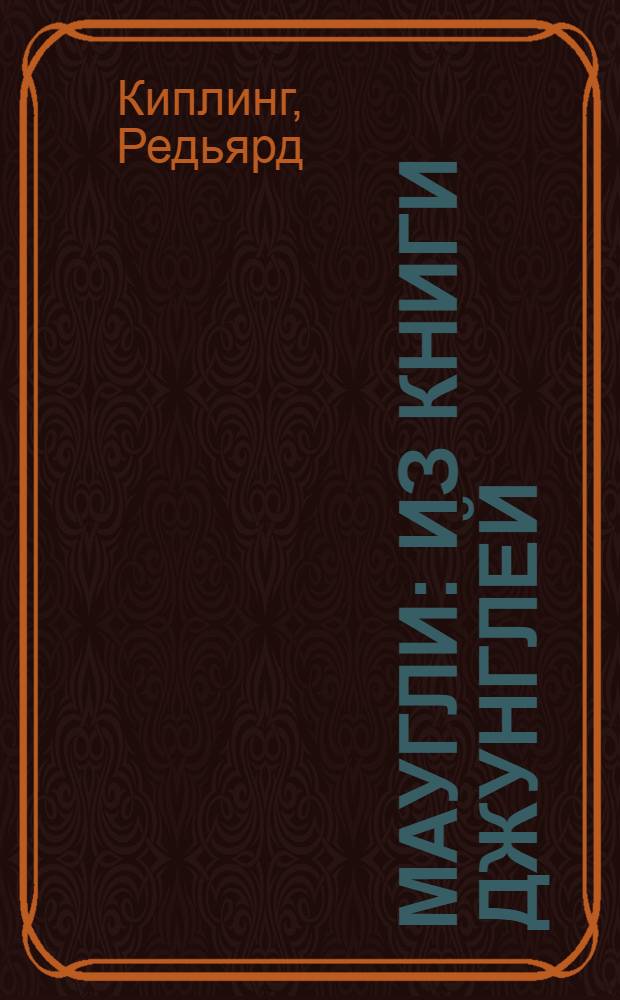 ... Маугли : Из Книги джунглей : Для детей средн. и старш. возраста
