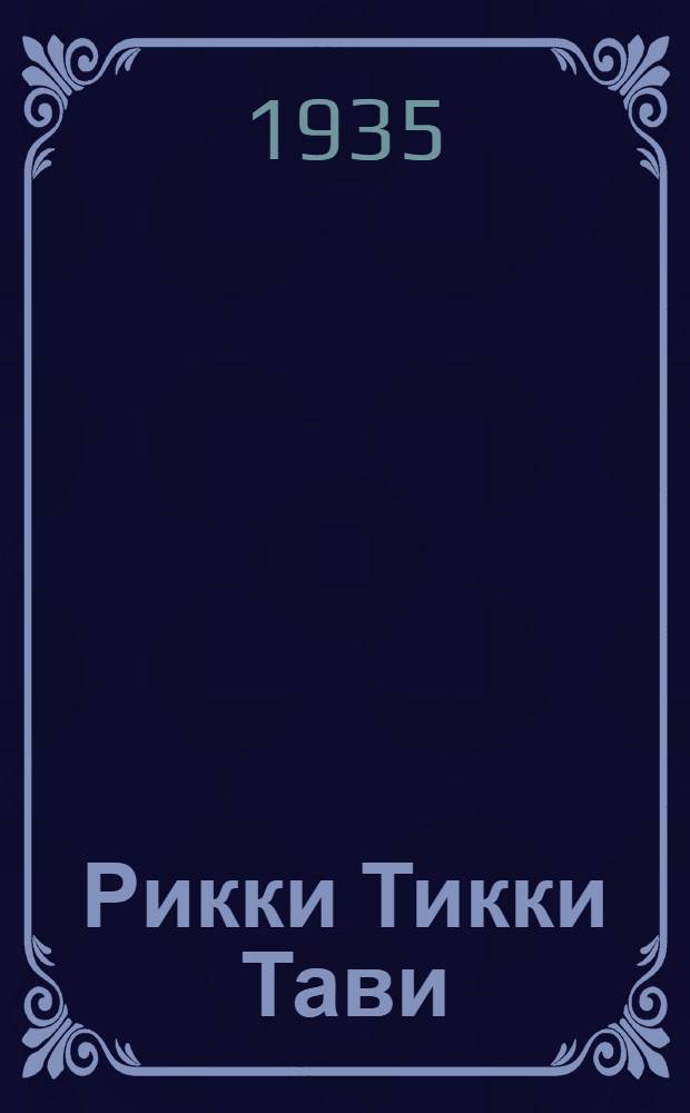... Рикки Тикки Тави : Для младш. возраста : Стихи перевел С. Маршак