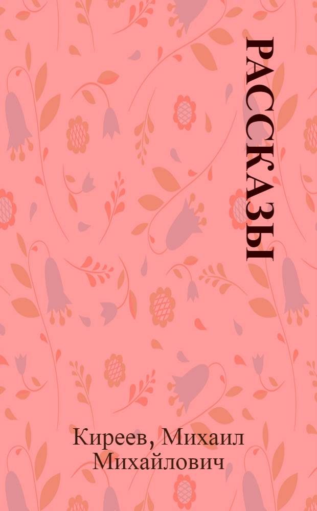 ... Рассказы