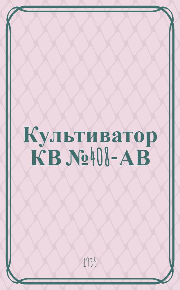 ... Культиватор КВ № 408-АВ : Руководство по сборке, уходу и применению