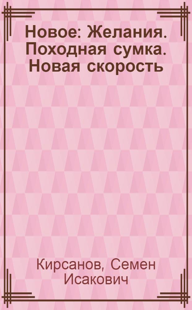 ... Новое : Желания. Походная сумка. Новая скорость : Стихи