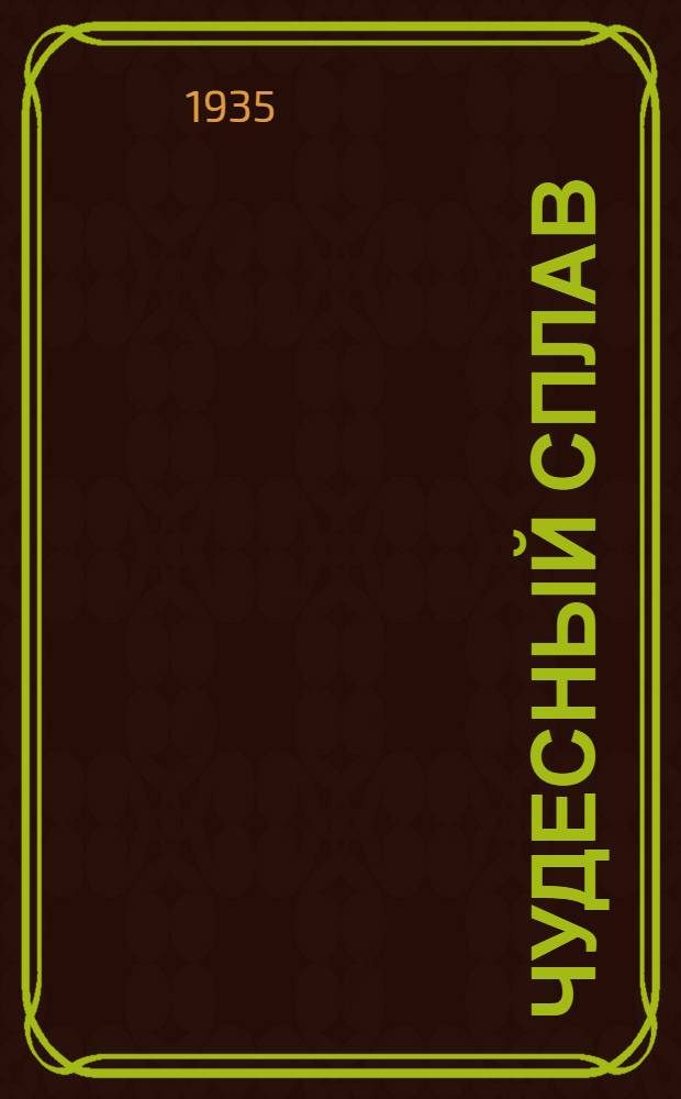 ... Чудесный сплав : Комедия в 4 актах