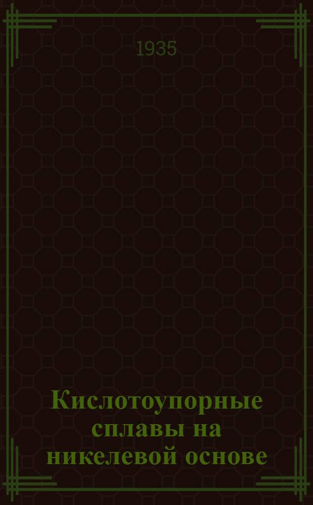 ... Кислотоупорные сплавы на никелевой основе : Zeitschrift fur metallkunde 18, 1926 г., S. 387