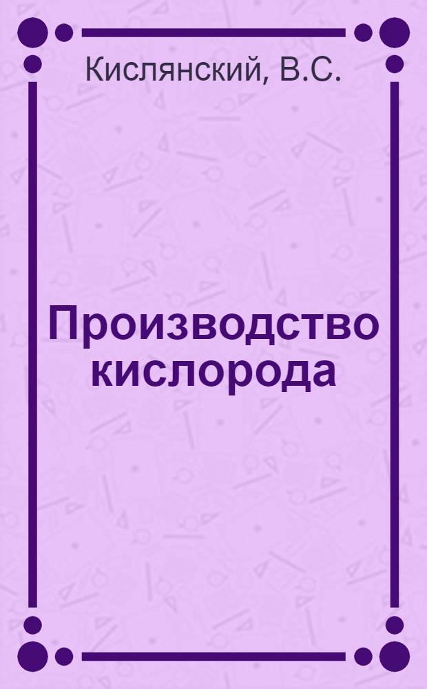 ... Производство кислорода : Пояснит. текст к серии диапозитивов