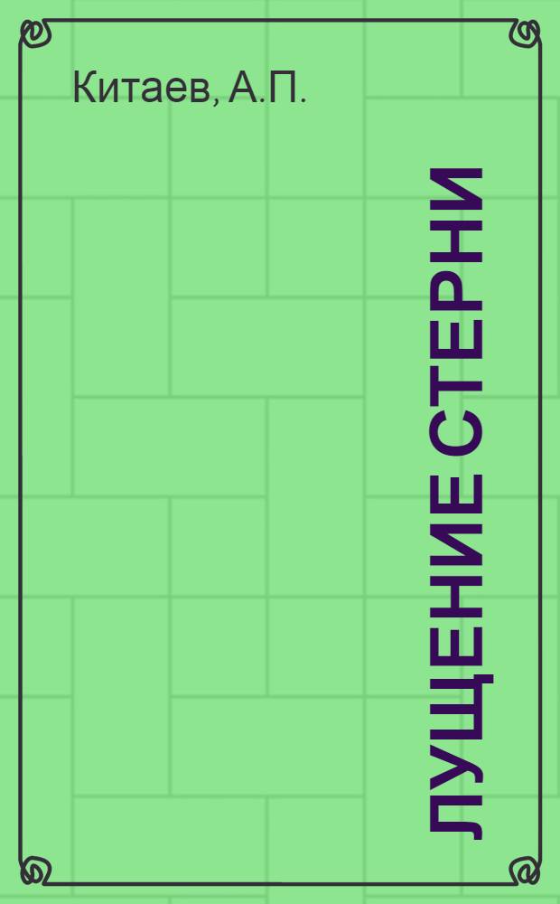 ... Лущение стерни