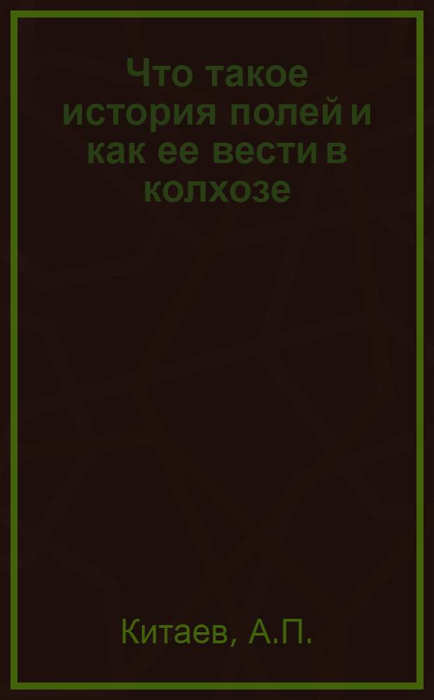 ... Что такое история полей и как ее вести в колхозе