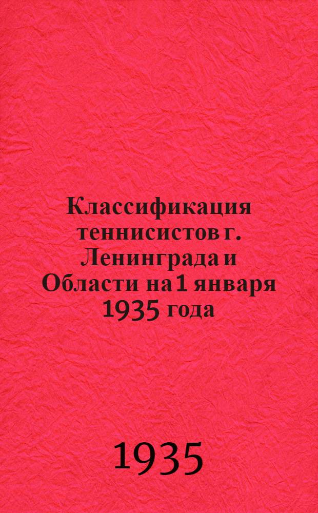 ... Классификация теннисистов г. Ленинграда и Области на 1 января 1935 года