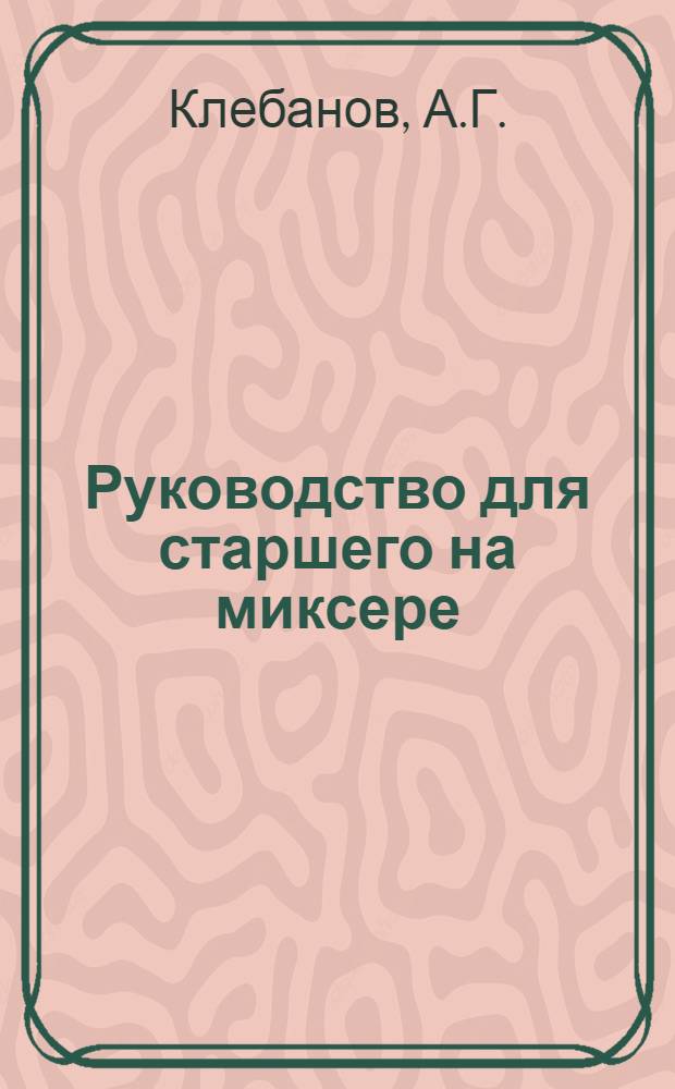 ... Руководство для старшего на миксере