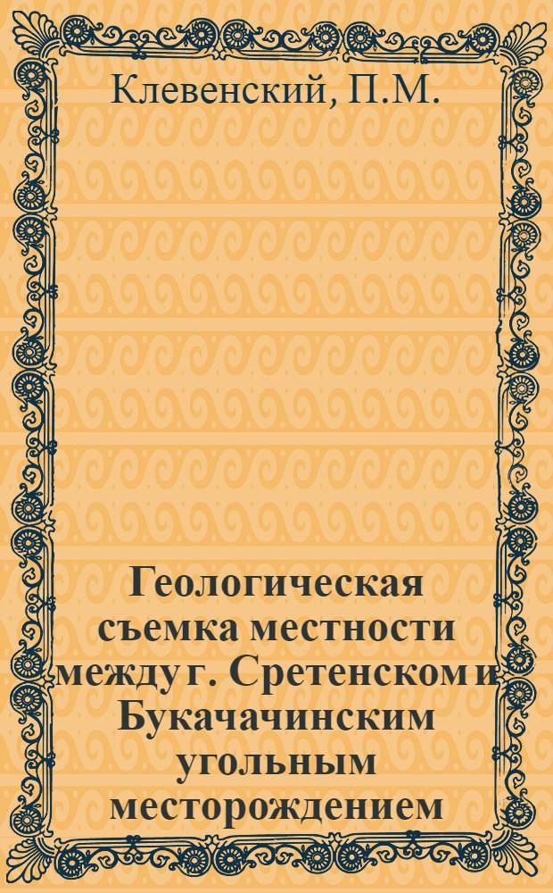 ... Геологическая съемка местности между г. Сретенском и Букачачинским угольным месторождением