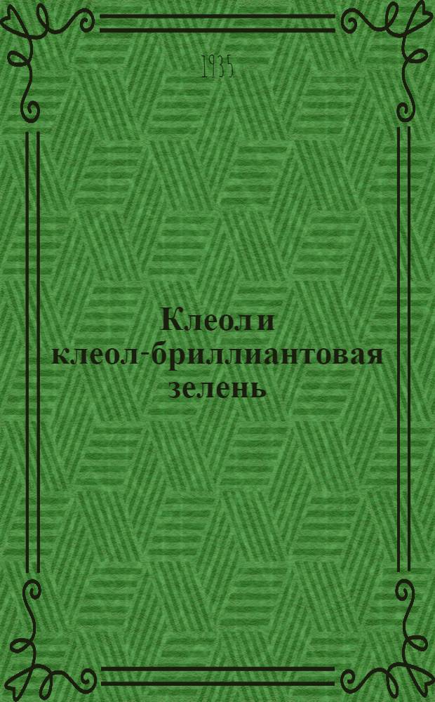 ... Клеол и клеол-бриллиантовая зелень